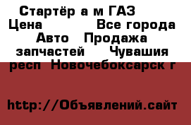 Стартёр а/м ГАЗ 51  › Цена ­ 4 500 - Все города Авто » Продажа запчастей   . Чувашия респ.,Новочебоксарск г.